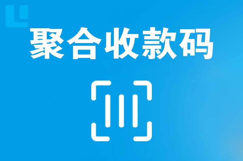 罗平拉卡拉聚合收款码